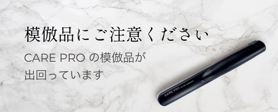 「CARE PRO®︎」模倣品に関するご注意